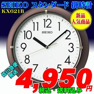 セイコー(SEIKO)のセイコー スタンダード掛時計 茶メタリック塗装 KX621B 新品(掛時計/柱時計)