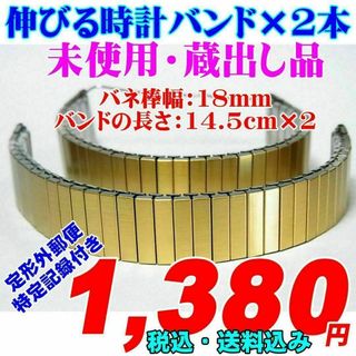 掘出し物 伸びるバンド×2本　バネ棒幅：18mm 未使用