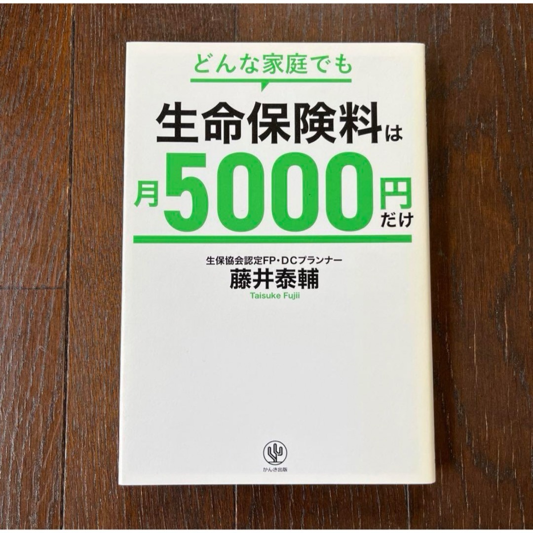 どんな家庭でも生命保険料は月5000円だけ 一生役立つ!保険選びの新常識 エンタメ/ホビーの本(住まい/暮らし/子育て)の商品写真