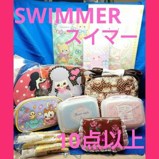 スイマー(SWIMMER)の平成レトロ  SWIMMER  スイマー　グッズおまとめセット(キャラクターグッズ)