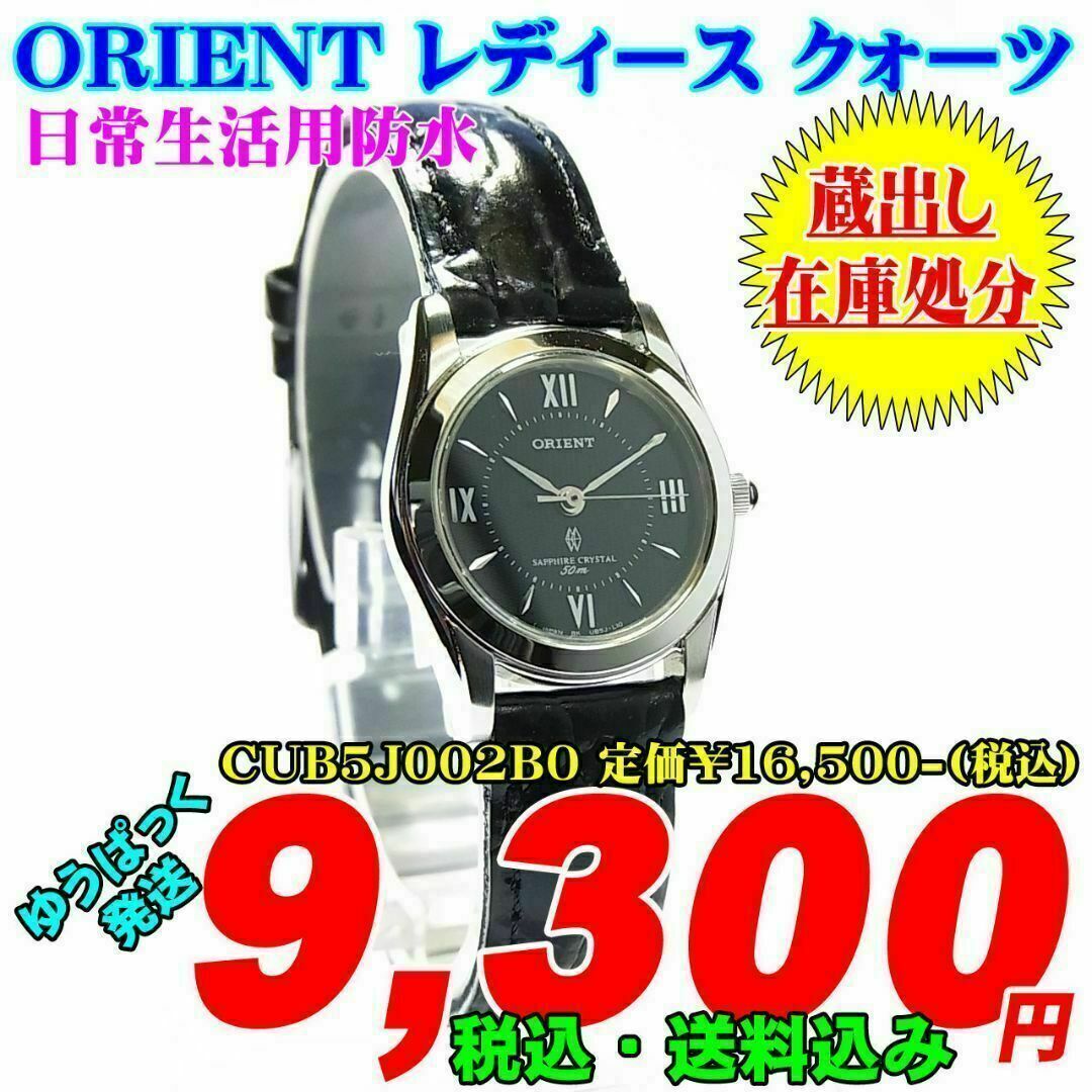 ORIENT(オリエント)のオリエント レディース CUB5J002B0 定価￥16,500-(税込) 新品 レディースのファッション小物(腕時計)の商品写真