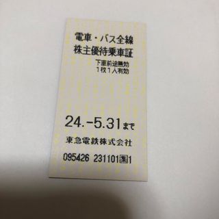 東急　電車・バス　株主優待乗車証　1枚