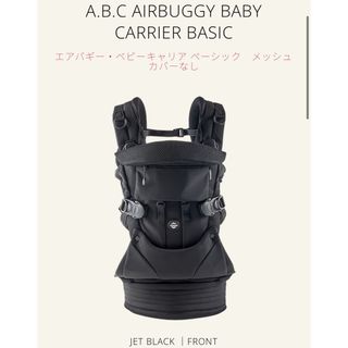 AIRBUGGY - エアバギー　 ベビーキャリア ベーシック