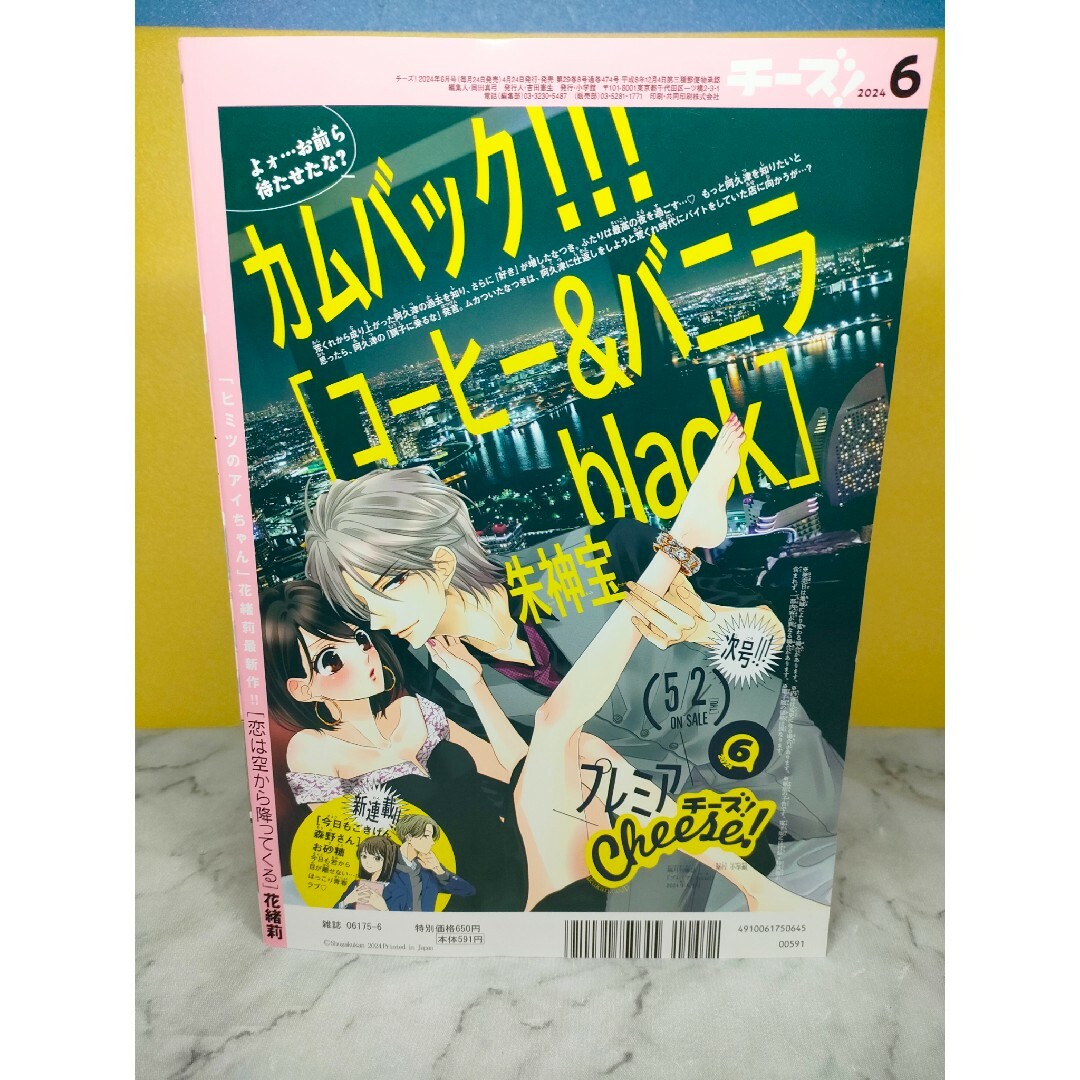 チーズ  Cheese!  2024年  ６月号 エンタメ/ホビーの漫画(漫画雑誌)の商品写真