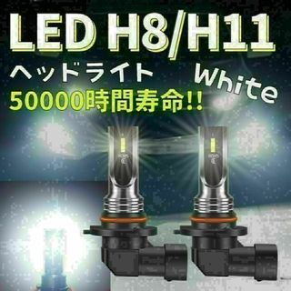 LEDヘッドライト フォグランプ ホワイト 白 h11 h8 爆光 バルブ