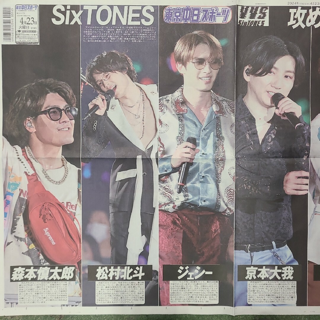 4月23日 朝刊　SixTONES  東京ドームライブ！！　スポーツ紙全6社 チケットの音楽(男性アイドル)の商品写真