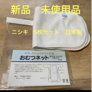 【新品】ニシキ　布おむつネット　5枚　処理が簡単！おしりサラッとさわやか快適！