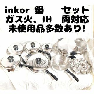 美品　IH対応 インコア INKOR 鍋 たくさん セット　管理番号23(その他)