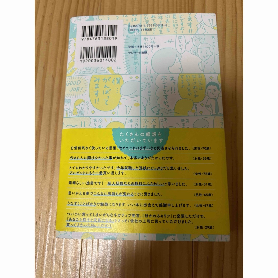 よけいなひと言を好かれるセリフに変える言いかえ図鑑 エンタメ/ホビーの本(その他)の商品写真