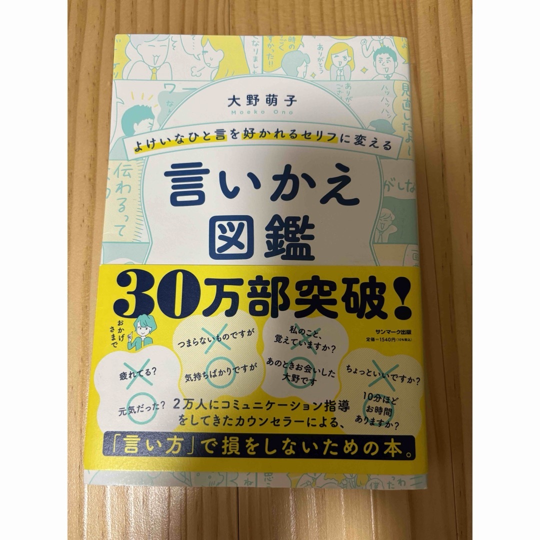 よけいなひと言を好かれるセリフに変える言いかえ図鑑 エンタメ/ホビーの本(その他)の商品写真