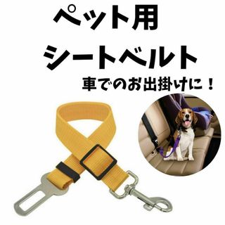 犬　猫　ペット　シートベルト　車　ドライブ　リード　ゲージ　お出掛け　イエロー