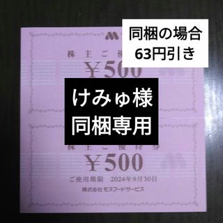 モスバーガー(モスバーガー)のモスフード、モスバーガー株主優待1000円とキャラクターシール1枚(その他)