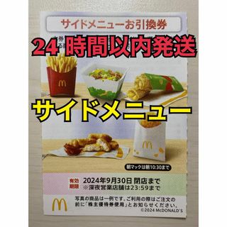 マクドナルド - 【サイド1枚】マクドナルド　株主優待券　サイド引換券1枚　トレカスリーブ入