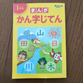 1年生　まんがかん字じてん(絵本/児童書)