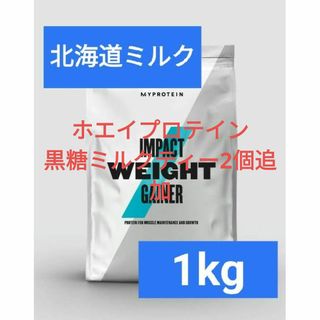 マイプロテイン(MYPROTEIN)の【専用】マイプロテイン ウェイトゲイナー 北海道ミルク 1kg 筋トレ(プロテイン)