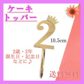 ケーキトッパー　2歳　王冠　ゴールド　誕生日　クラウン　装飾　バースデー　記念日(その他)