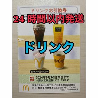 マクドナルド(マクドナルド)の【ドリンク1枚】マクドナルド　株主優待券　ドリンク引換券1枚　トレカスリーブ入(その他)