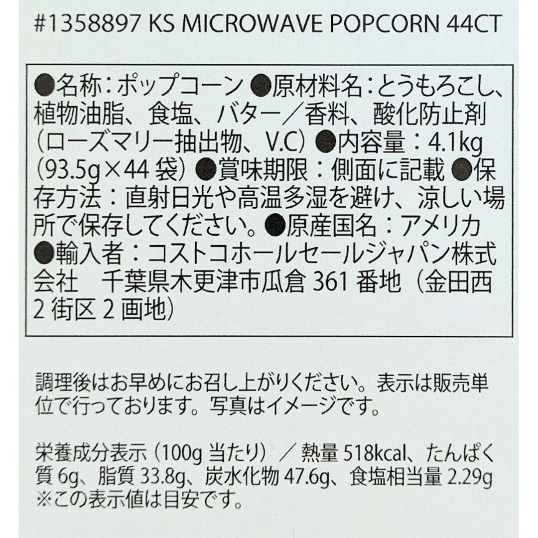 コストコ(コストコ)のコストコ　カークランドシグネチャー電子レンジ用 ポップコーン12袋　④ 食品/飲料/酒の食品(菓子/デザート)の商品写真