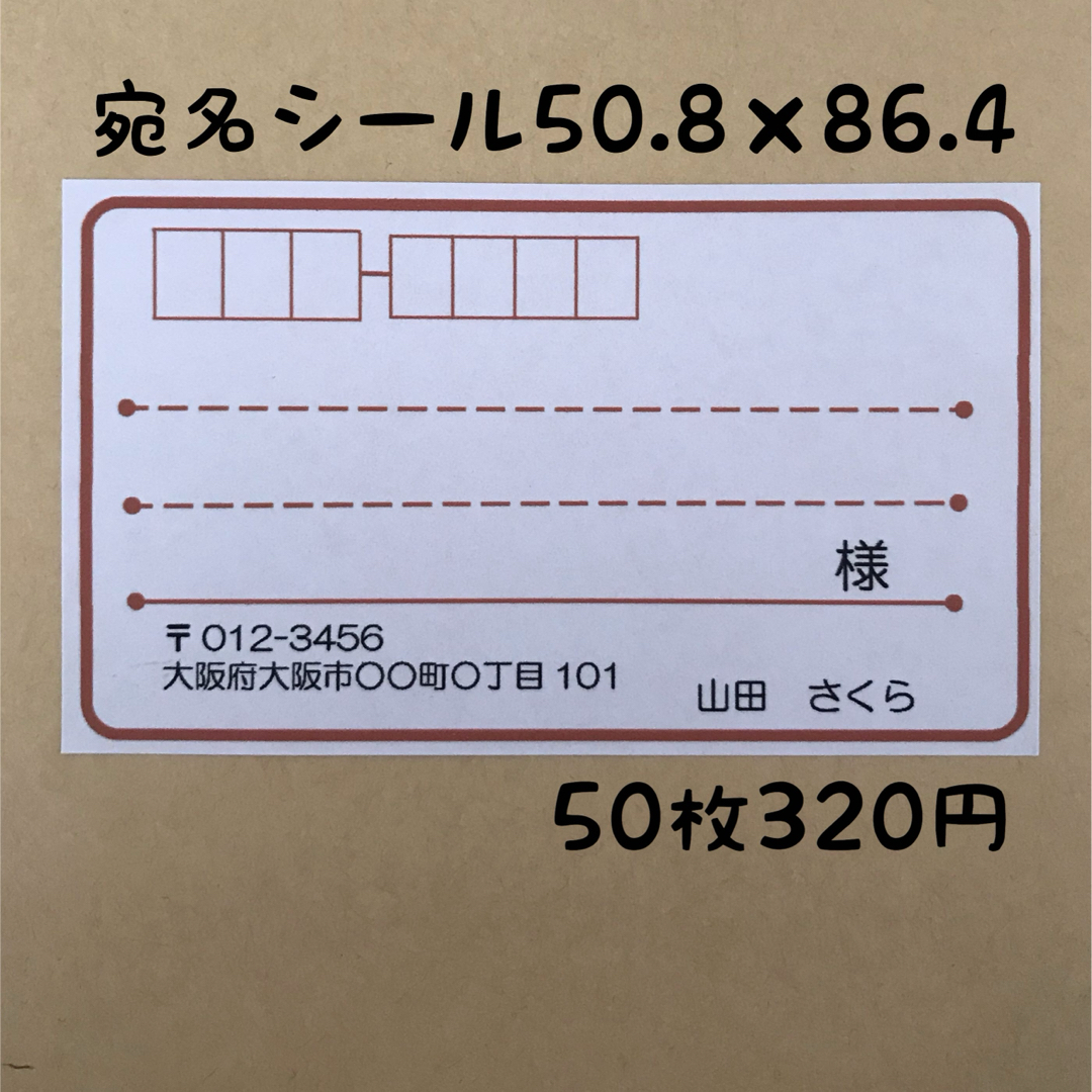 シンプル茶色宛名シール50枚×3セット ハンドメイドの文具/ステーショナリー(宛名シール)の商品写真