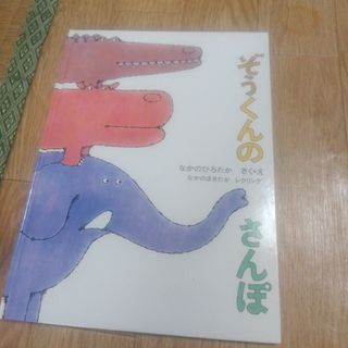 ぞうくんのさんぽ(絵本/児童書)