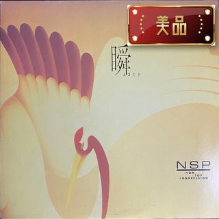 NSP「瞬」レコード(ポップス/ロック(邦楽))