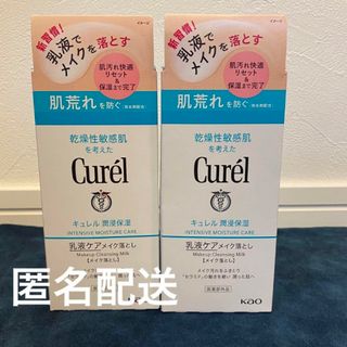 新品未使用❤️キュレル乳液メイク落とし　2個セット