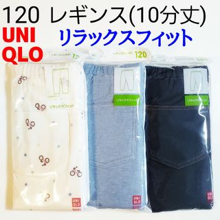 ユニクロ(UNIQLO)の120ユニクロ★レギンス パンツ★デニムライク 紺 水色★オフホワイト 自転車(パンツ/スパッツ)