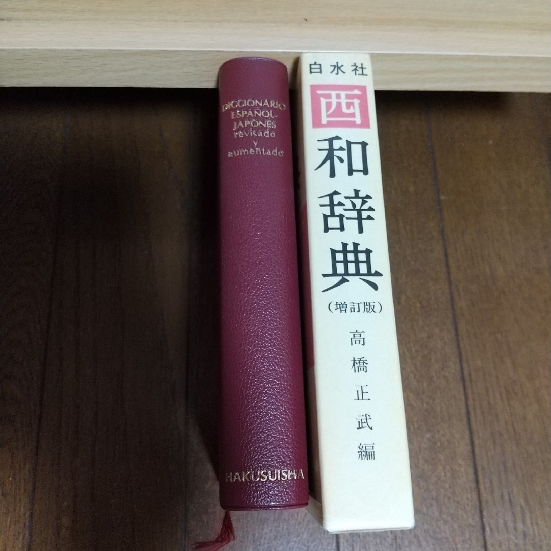 き 様 西和辞典 エンタメ/ホビーの本(語学/参考書)の商品写真