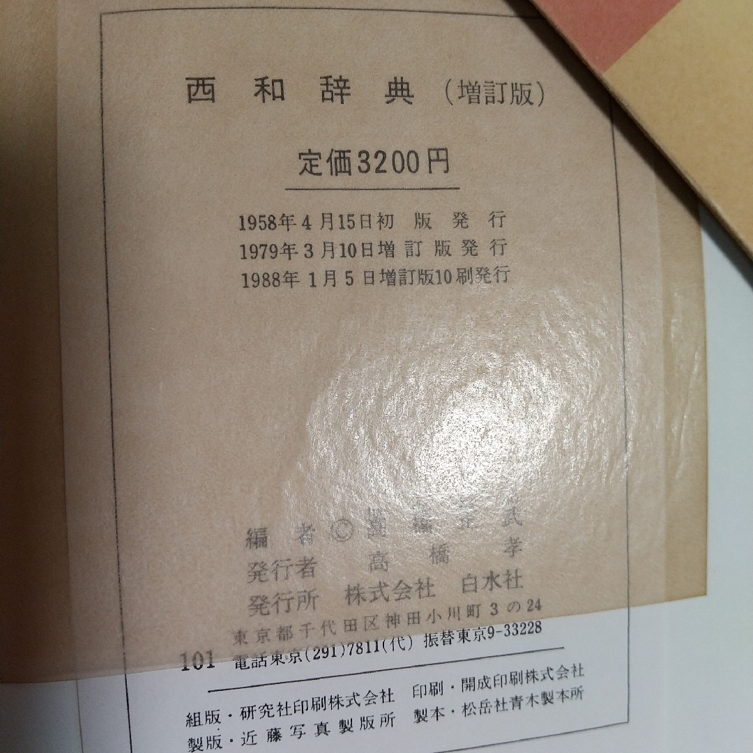 き 様 西和辞典 エンタメ/ホビーの本(語学/参考書)の商品写真