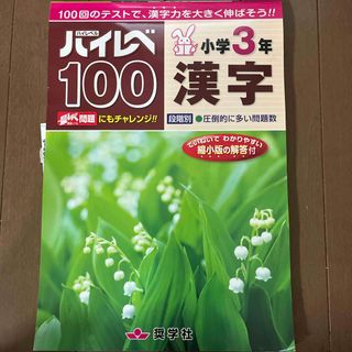 ハイレベ１００小学３年漢字(語学/参考書)