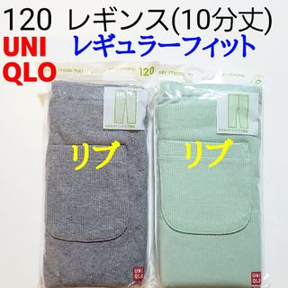 ユニクロ(UNIQLO)の120 ユニクロ★レギンス リブレギンス レギンスリブ リブ パンツ★グレー 緑(パンツ/スパッツ)