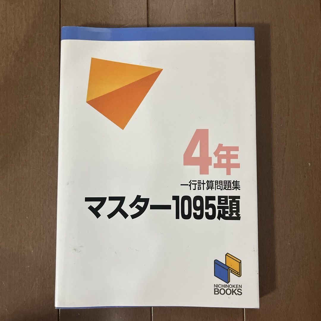 マスター１０９５題 エンタメ/ホビーの本(語学/参考書)の商品写真