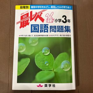 最レベ国語問題集小学３年(語学/参考書)