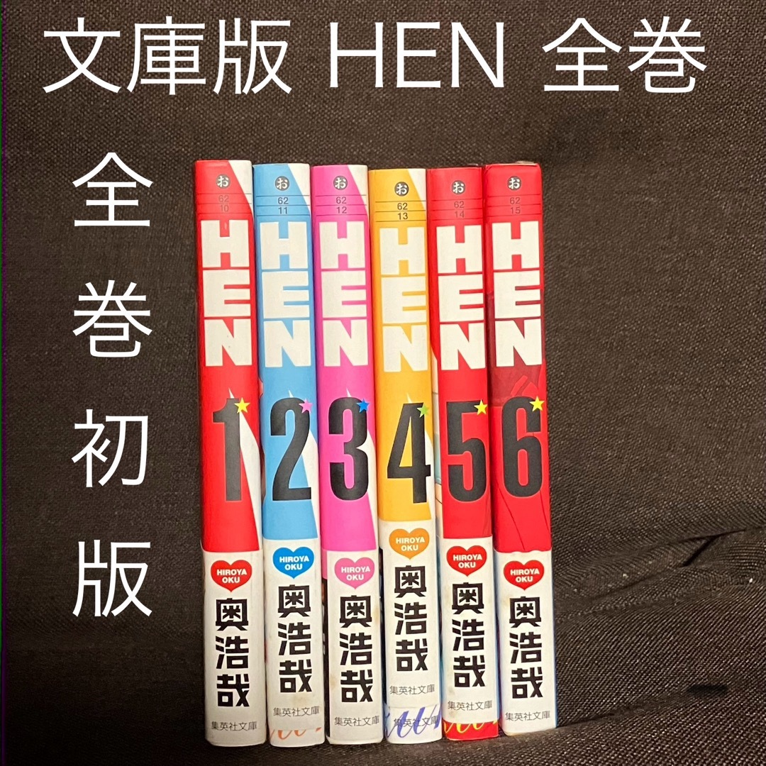 全巻初版 ＨＥＮ 全巻完結セット 文庫版 奥浩哉 集英社  コミック エンタメ/ホビーの漫画(全巻セット)の商品写真