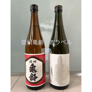 キレイ(亀齢)の【終売　レア赤ラベル】【銀亀セット】　亀齢　美山錦  岡崎酒造　信州亀齢(日本酒)