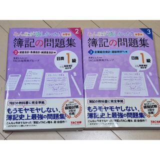 簿記の問題集 日商1級 商業簿記・会計学(2)(3) 第9版(資格/検定)