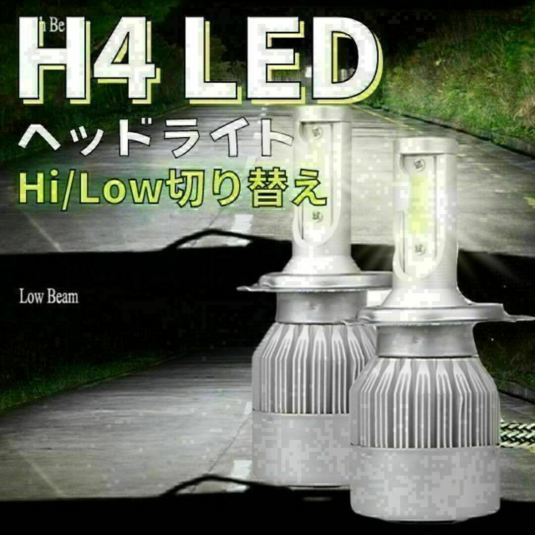 H4 LEDヘッドライト 車 LED 2個セット バルブ ホワイト　切替 自動車/バイクの自動車(汎用パーツ)の商品写真