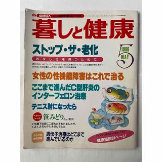 暮らしと健康 1996年5月号(生活/健康)