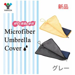 ヤマゼン(山善)のマイクロファイバー　折りたたみ傘カバー　吸水性、コンパクト　ペットボトルカバー(傘)