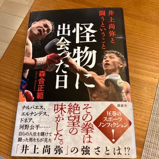 怪物に出会った日(人文/社会)