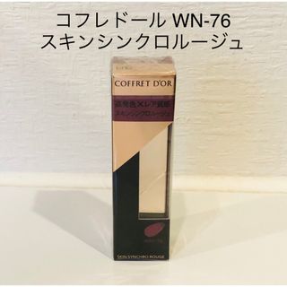 コフレドール(COFFRET D'OR)の未使用・新品】コフレドール スキンシンクロルージュ WN-76(口紅)