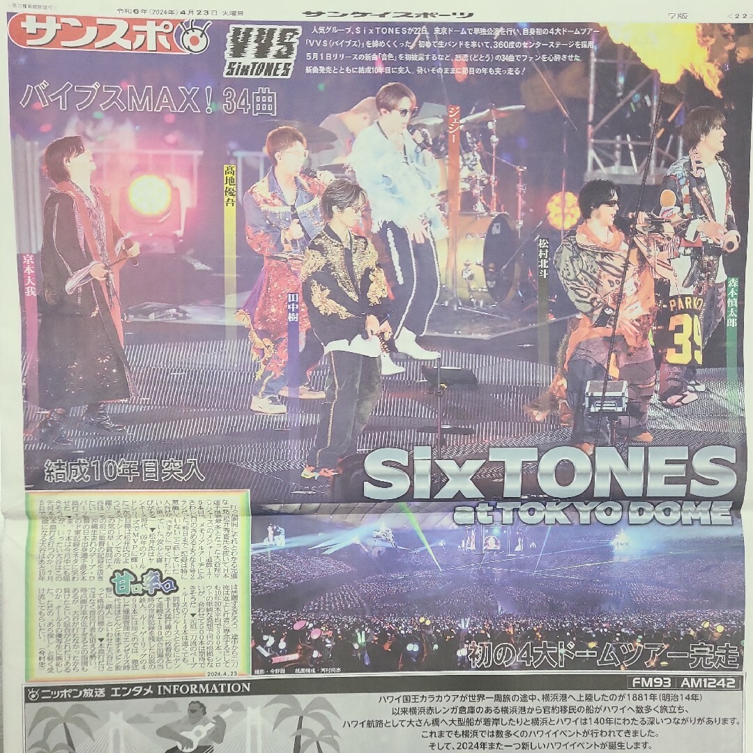 4月23日 朝刊　SixTONES  東京ドームライブ！スポーツ紙全6社 チケットの音楽(男性アイドル)の商品写真