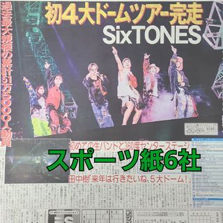 4月23日 朝刊　SixTONES  東京ドームライブ！スポーツ紙全6社(男性アイドル)