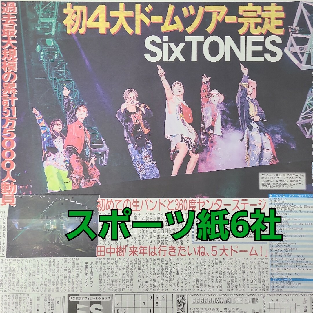 4月23日 朝刊　SixTONES  東京ドームライブ！！　スポーツ紙全6社 チケットの音楽(男性アイドル)の商品写真