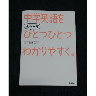 中学英語をもう一度ひとつひとつわかりやすく。(語学/参考書)