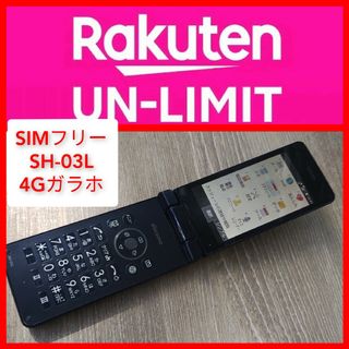 アクオス(AQUOS)のSIMフリー SH-03L 楽天unlimit設定済 4Gガラホ シャープ OS(携帯電話本体)