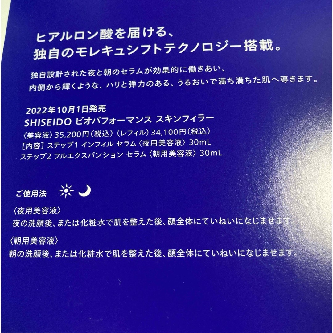 SHISEIDO (資生堂)(シセイドウ)のSHISEIDO ビオパフォーマンス スキンフィラー　サンプル コスメ/美容のスキンケア/基礎化粧品(美容液)の商品写真