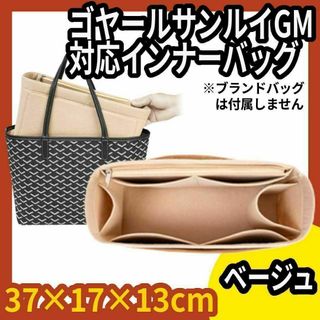 ゴヤール サンルイ GM 対応バッグインバッグ★インナーバッグ★フエルト★肌色(その他)