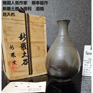 韓国人気作家　柳孝雄　作　新羅土器　徳利　酒器　花入れ　花生け　茶道具　茶器(陶芸)