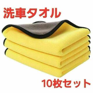 マイクロファイバー クロス 10枚セット 洗車タオル 厚手 掃除 雑巾 黄(その他)
